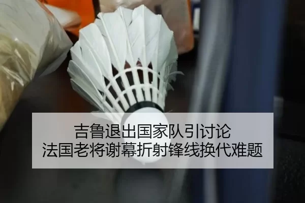 吉鲁退出国家队引讨论 法国老将谢幕折射锋线换代难题